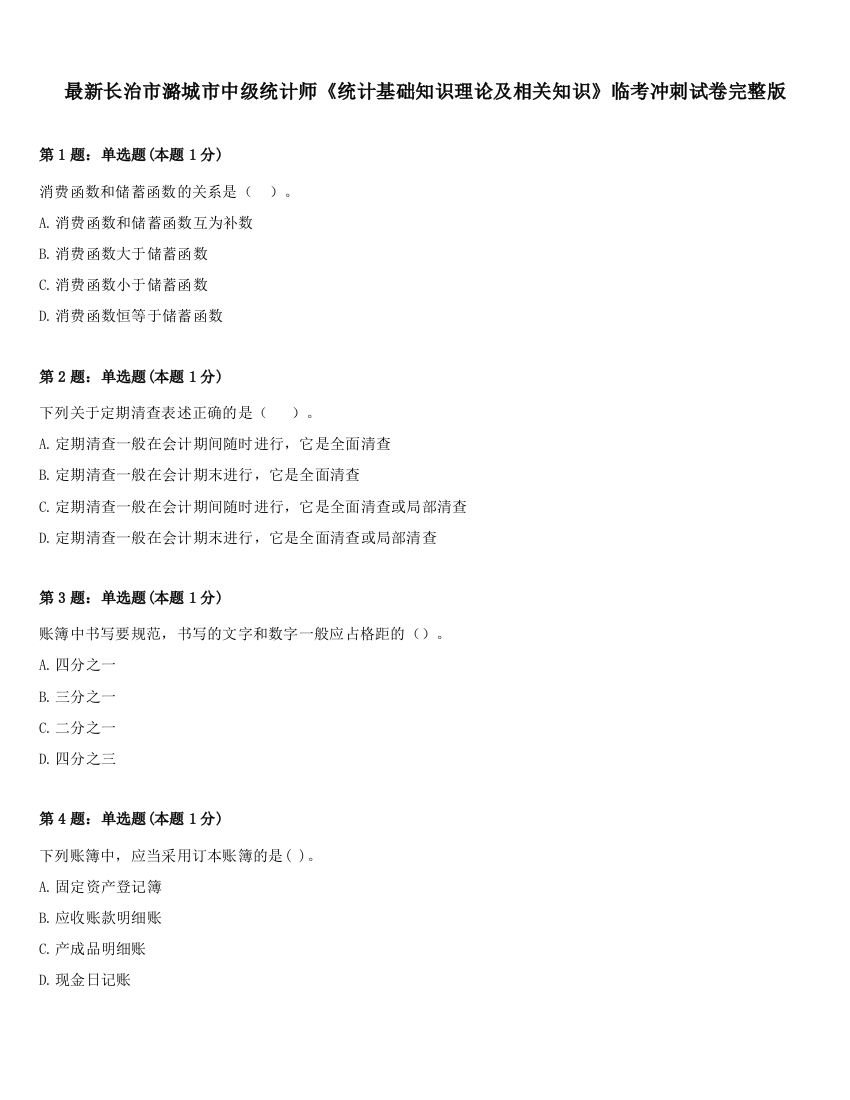 最新长治市潞城市中级统计师《统计基础知识理论及相关知识》临考冲刺试卷完整版