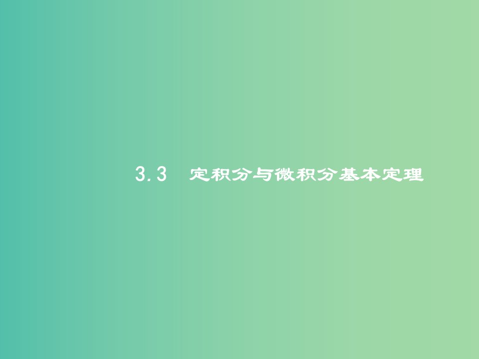 高考数学总复习第三章导数及其应用3.3定积分与微积分基本定理ppt课件理新人教A版