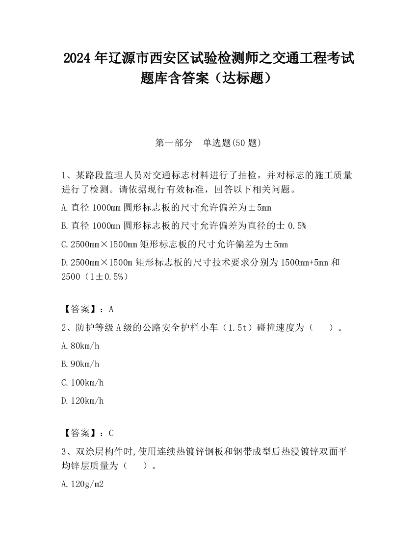 2024年辽源市西安区试验检测师之交通工程考试题库含答案（达标题）