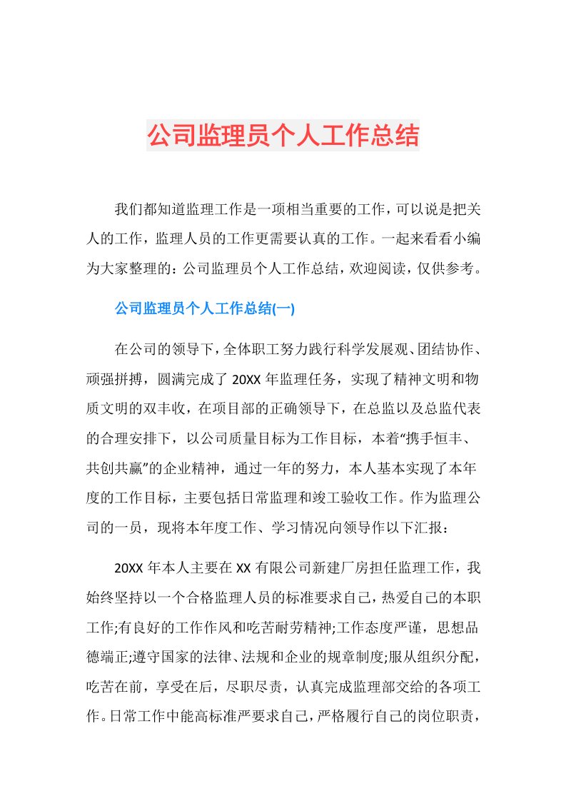 公司监理员个人工作总结