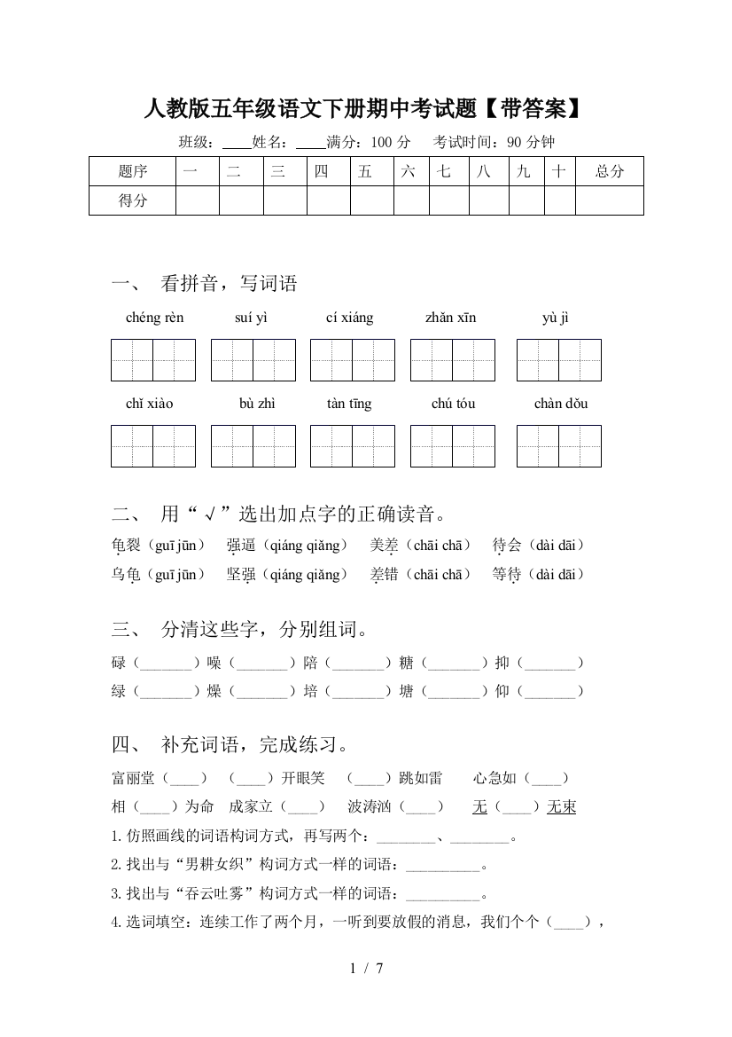 人教版五年级语文下册期中考试题【带答案】