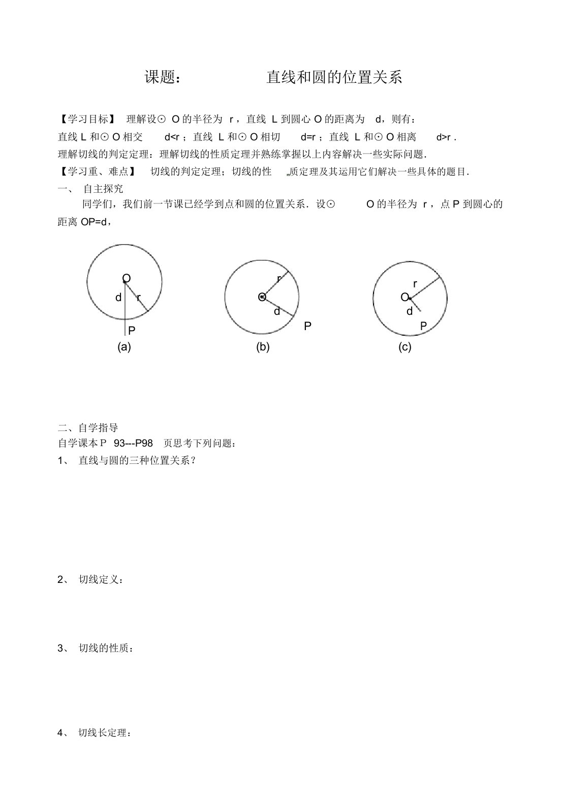 人教版九年级上册数学《直线和圆的位置关系》导学案及习题(含答案)