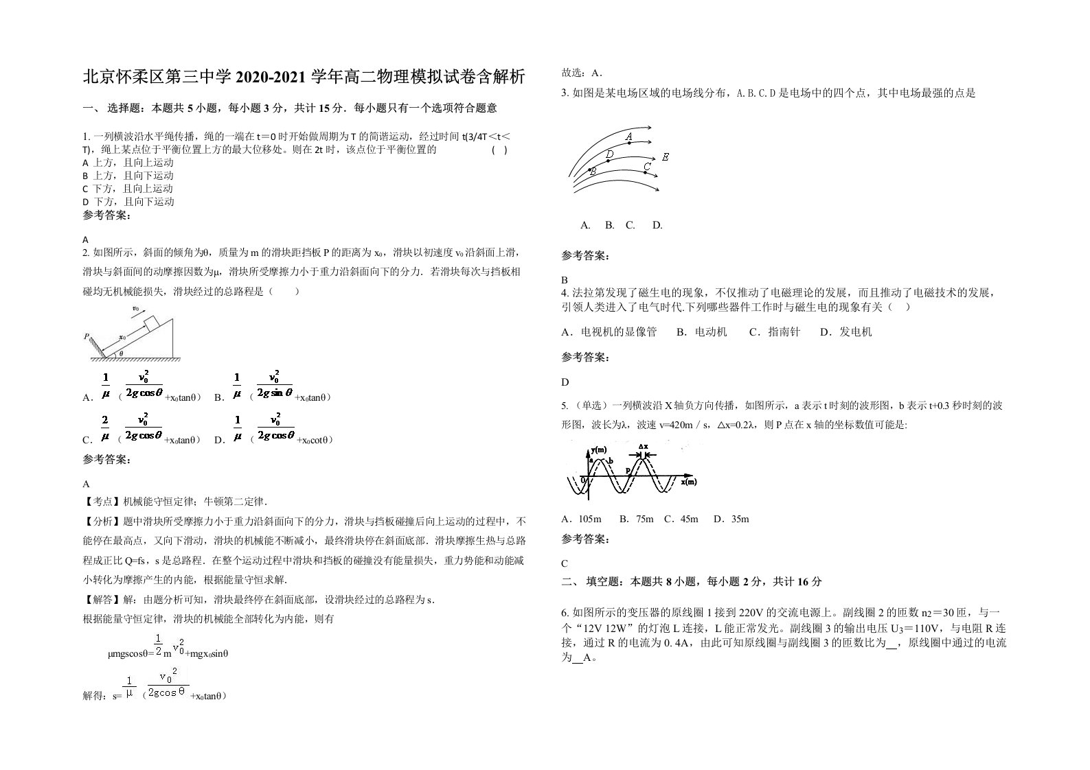 北京怀柔区第三中学2020-2021学年高二物理模拟试卷含解析