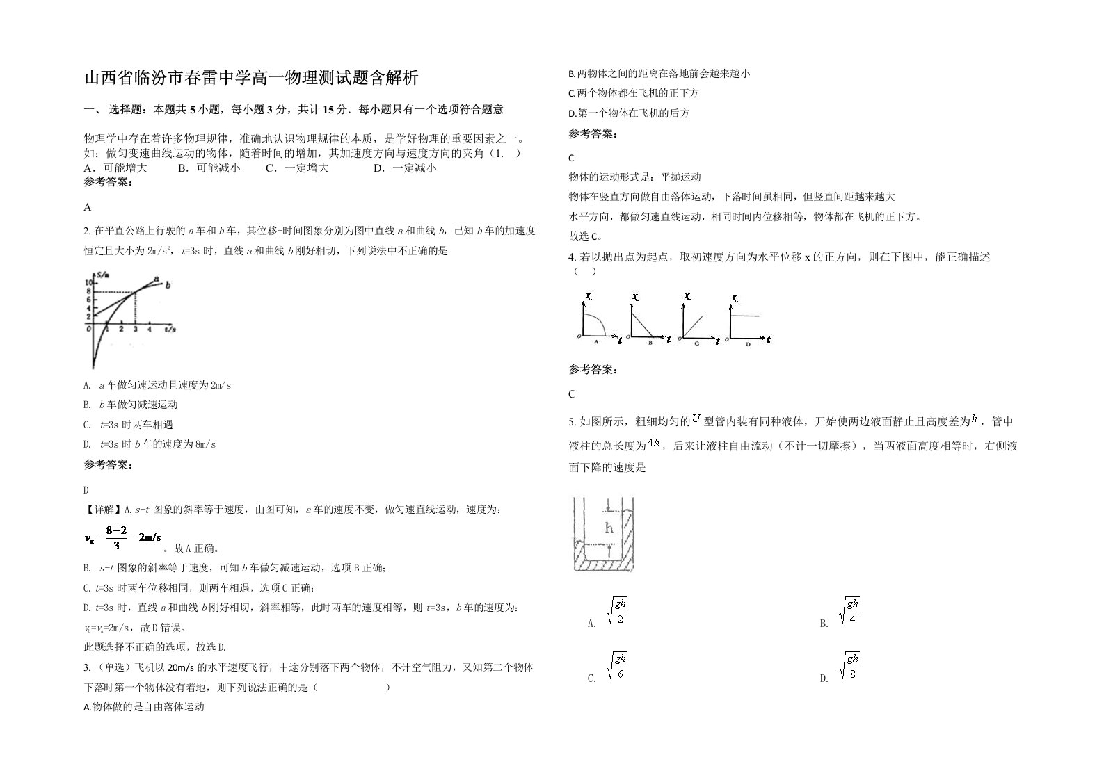 山西省临汾市春雷中学高一物理测试题含解析