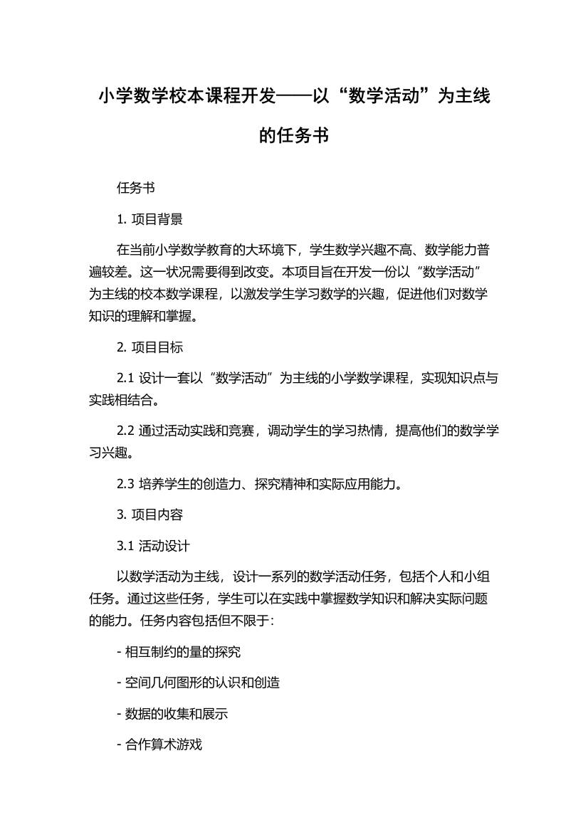 小学数学校本课程开发——以“数学活动”为主线的任务书