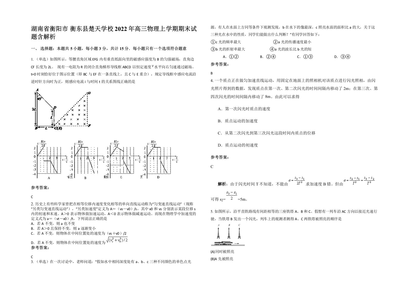 湖南省衡阳市衡东县楚天学校2022年高三物理上学期期末试题含解析