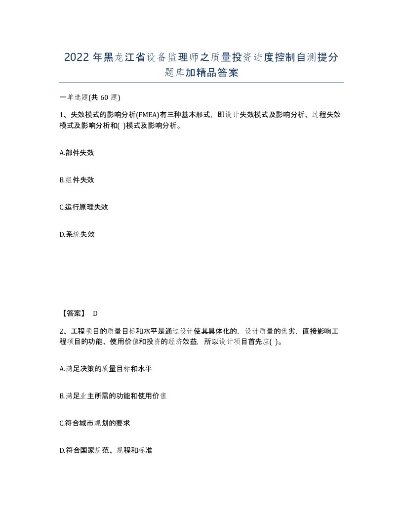 2022年黑龙江省设备监理师之质量投资进度控制自测提分题库加答案