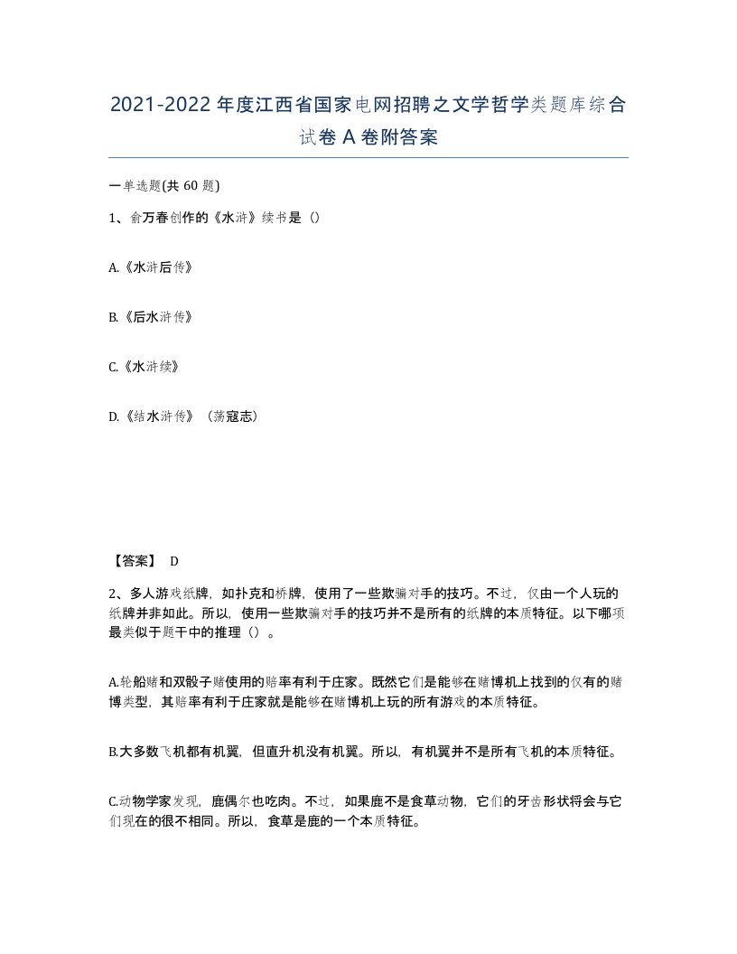 2021-2022年度江西省国家电网招聘之文学哲学类题库综合试卷A卷附答案