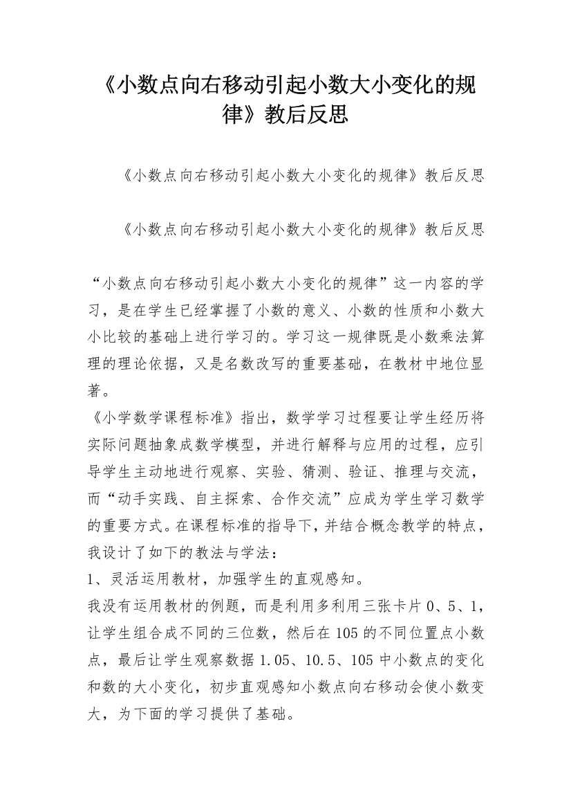 《小数点向右移动引起小数大小变化的规律》教后反思_1