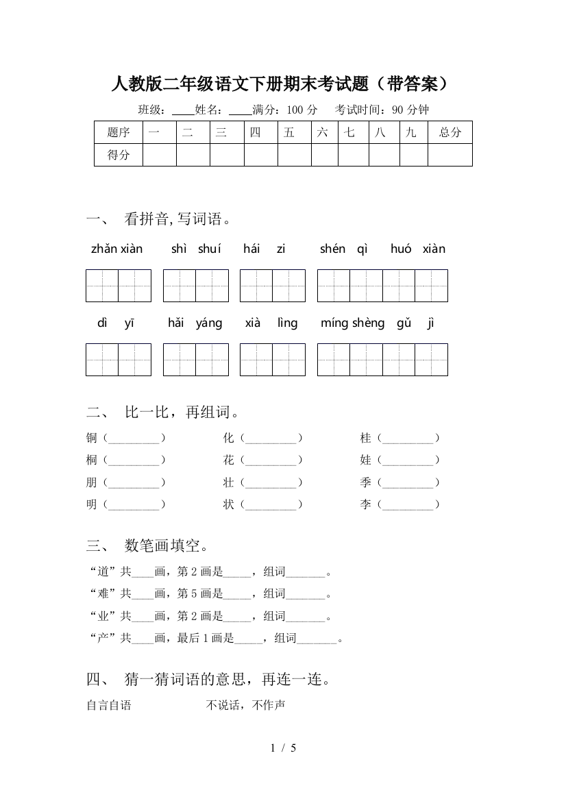 人教版二年级语文下册期末考试题(带答案)