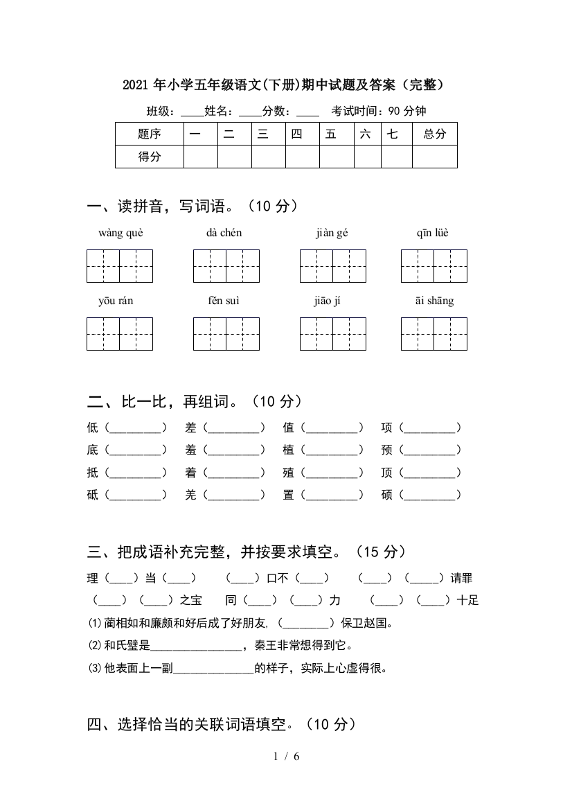 2021年小学五年级语文(下册)期中试题及答案(完整)