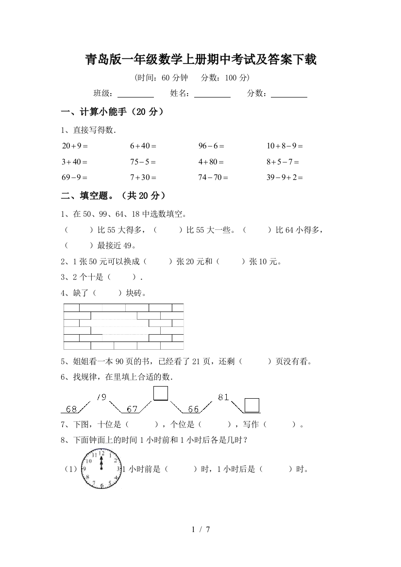 青岛版一年级数学上册期中考试及答案下载