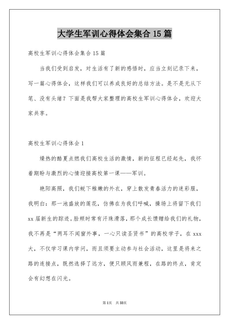 大学生军训心得体会集合15篇例文7