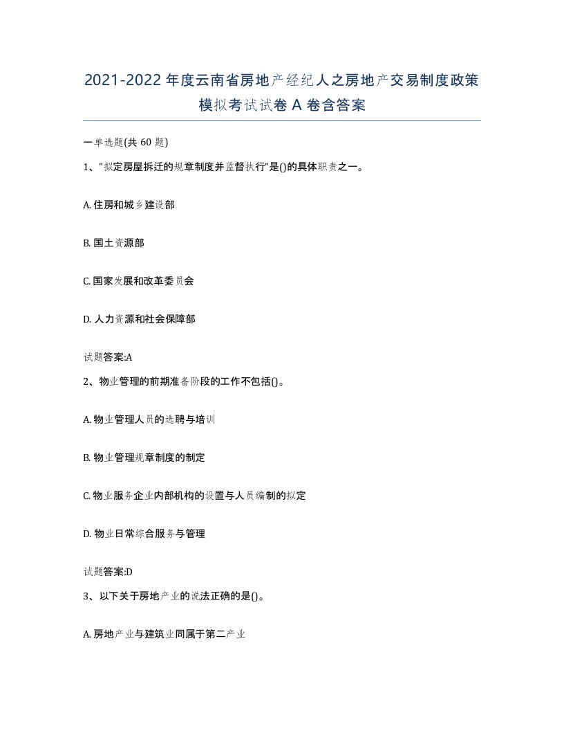 2021-2022年度云南省房地产经纪人之房地产交易制度政策模拟考试试卷A卷含答案