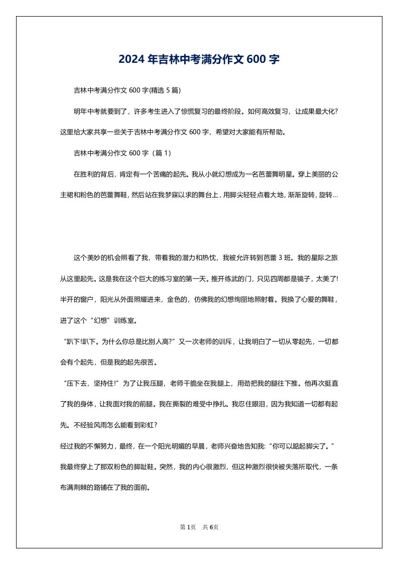 2024年吉林中考满分作文600字