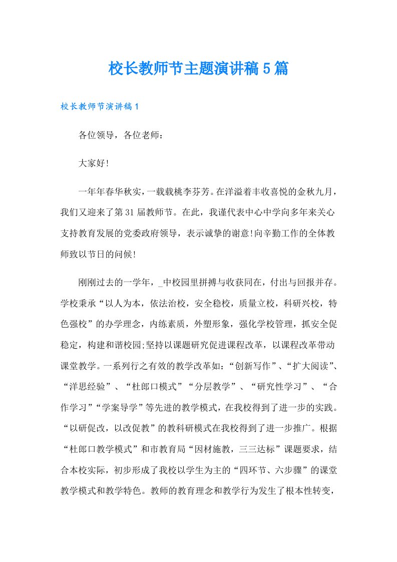 校长教师节主题演讲稿5篇