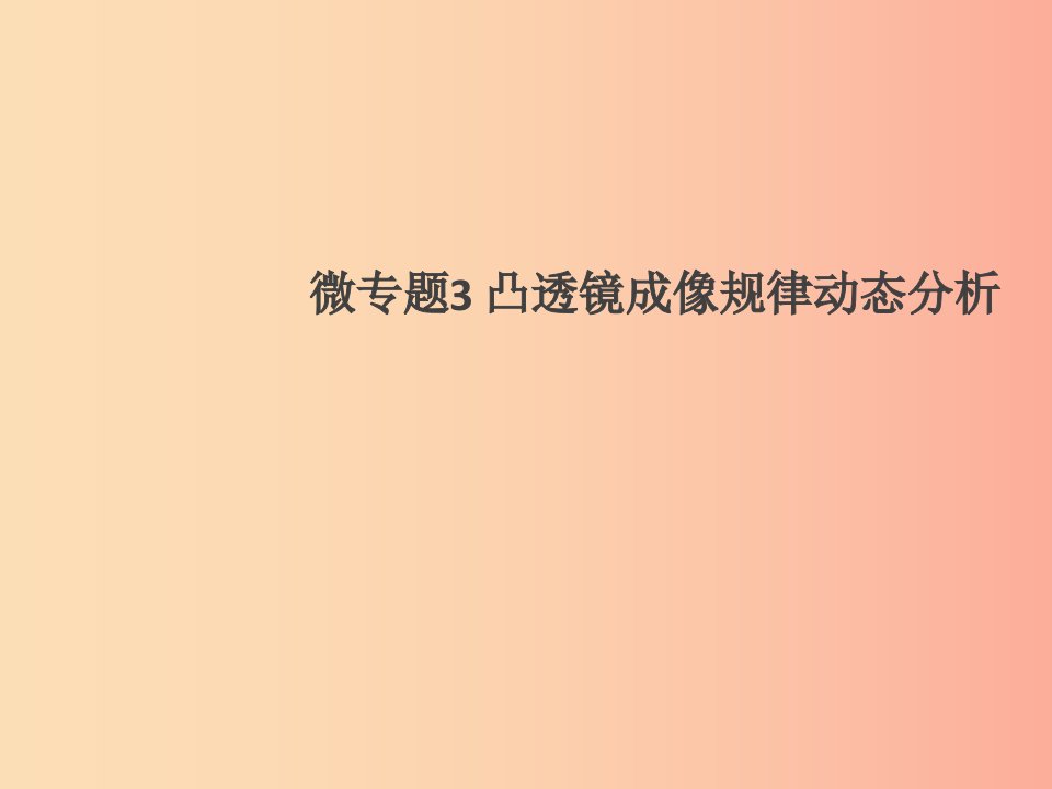 通用版2019年八年级物理上册微专题3凸透镜成像规律动态分析习题课件