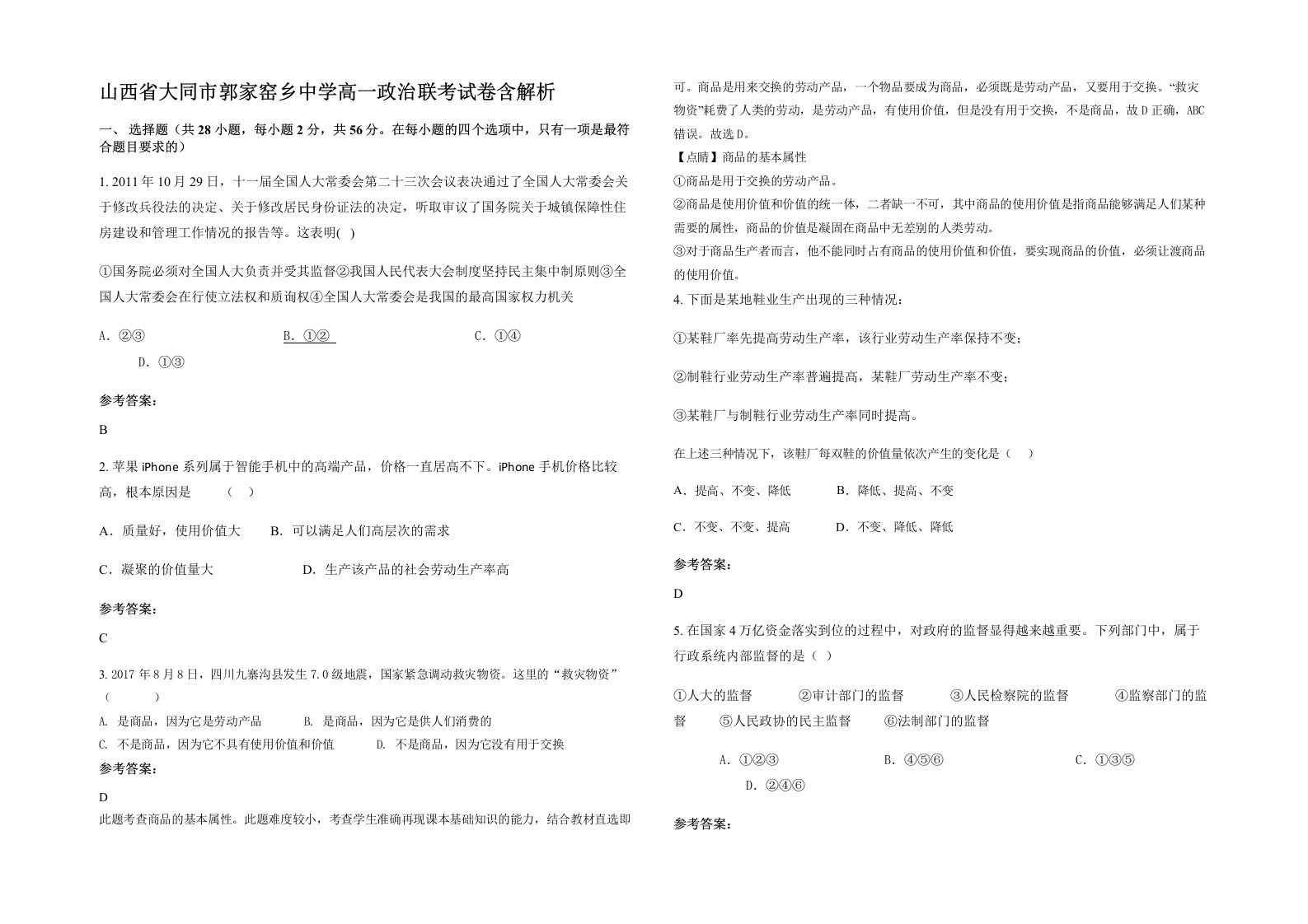 山西省大同市郭家窑乡中学高一政治联考试卷含解析