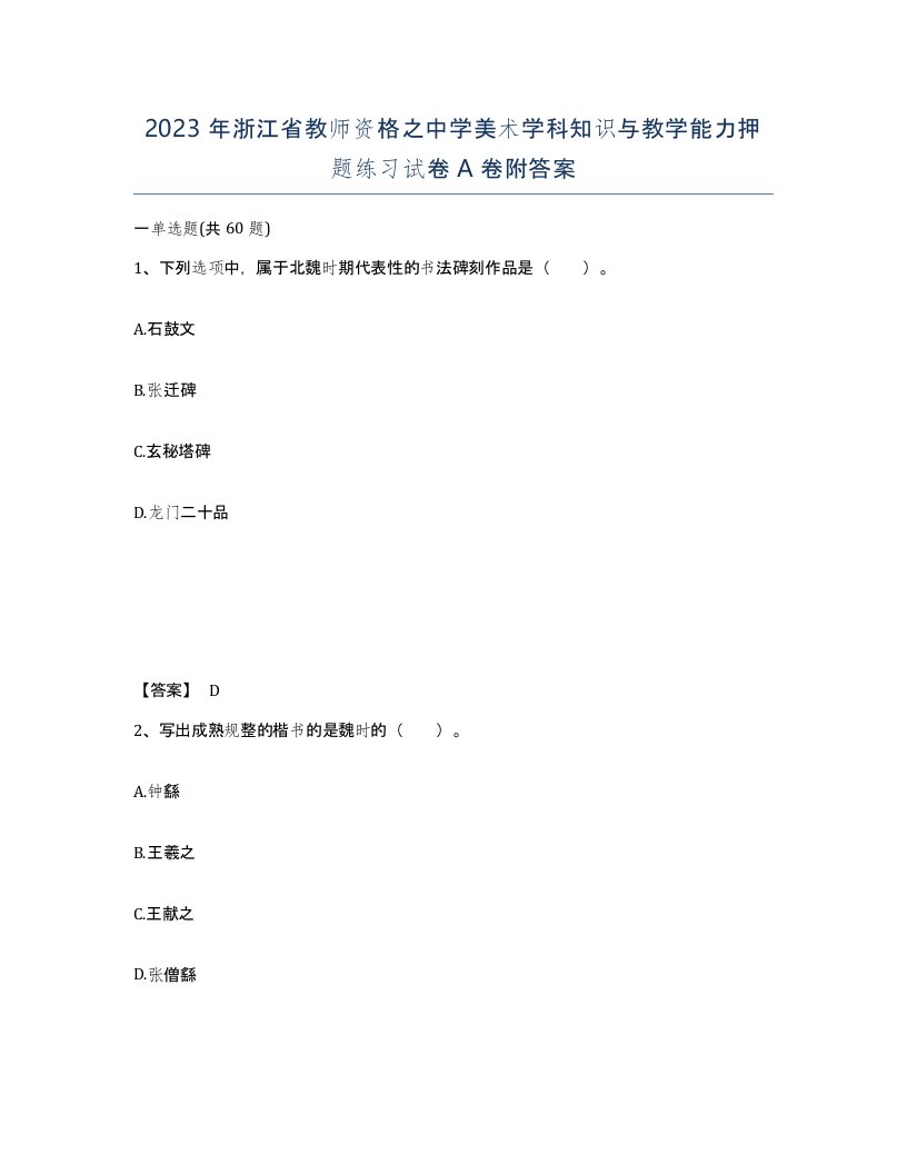 2023年浙江省教师资格之中学美术学科知识与教学能力押题练习试卷A卷附答案