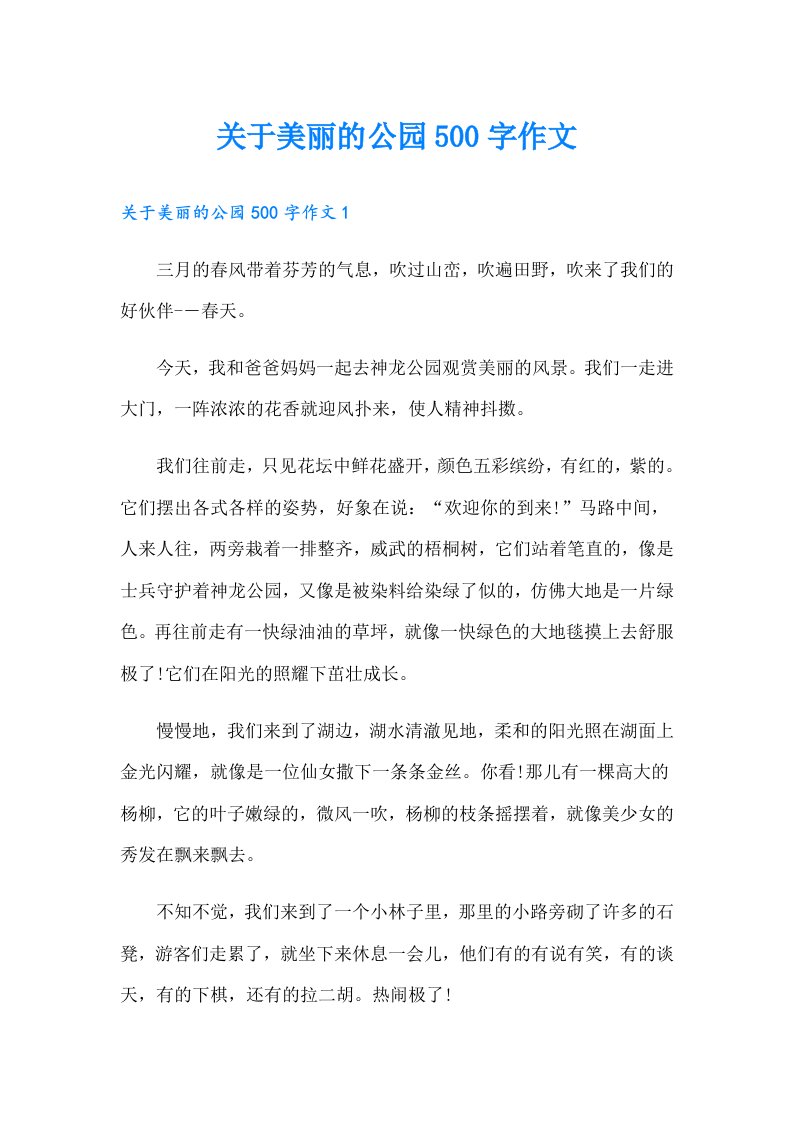 关于美丽的公园500字作文