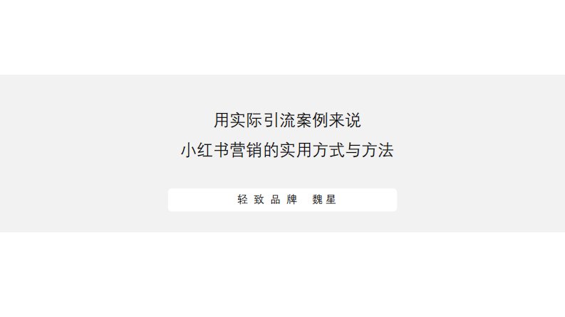 小红书运营技巧小红书营销的实用方式与方法