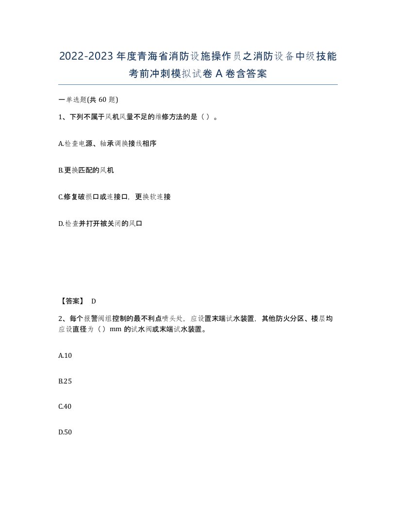 2022-2023年度青海省消防设施操作员之消防设备中级技能考前冲刺模拟试卷A卷含答案