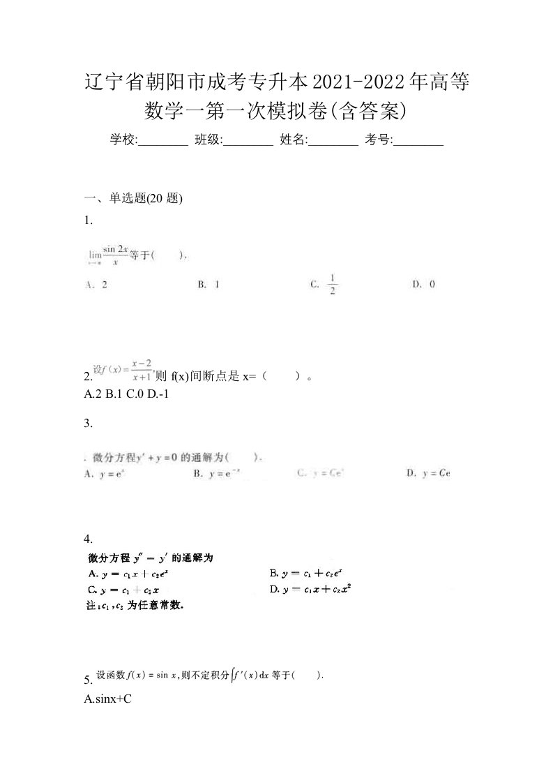 辽宁省朝阳市成考专升本2021-2022年高等数学一第一次模拟卷含答案