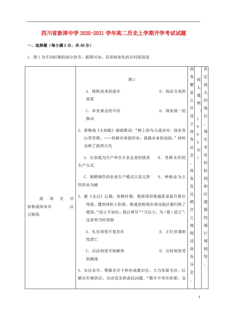 四川省新津中学2020_2021学年高二历史上学期开学考试试题