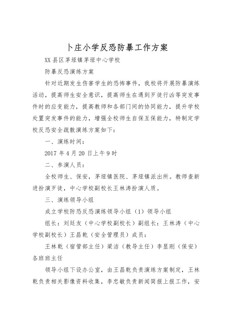 2022年卜庄小学反恐防暴工作方案