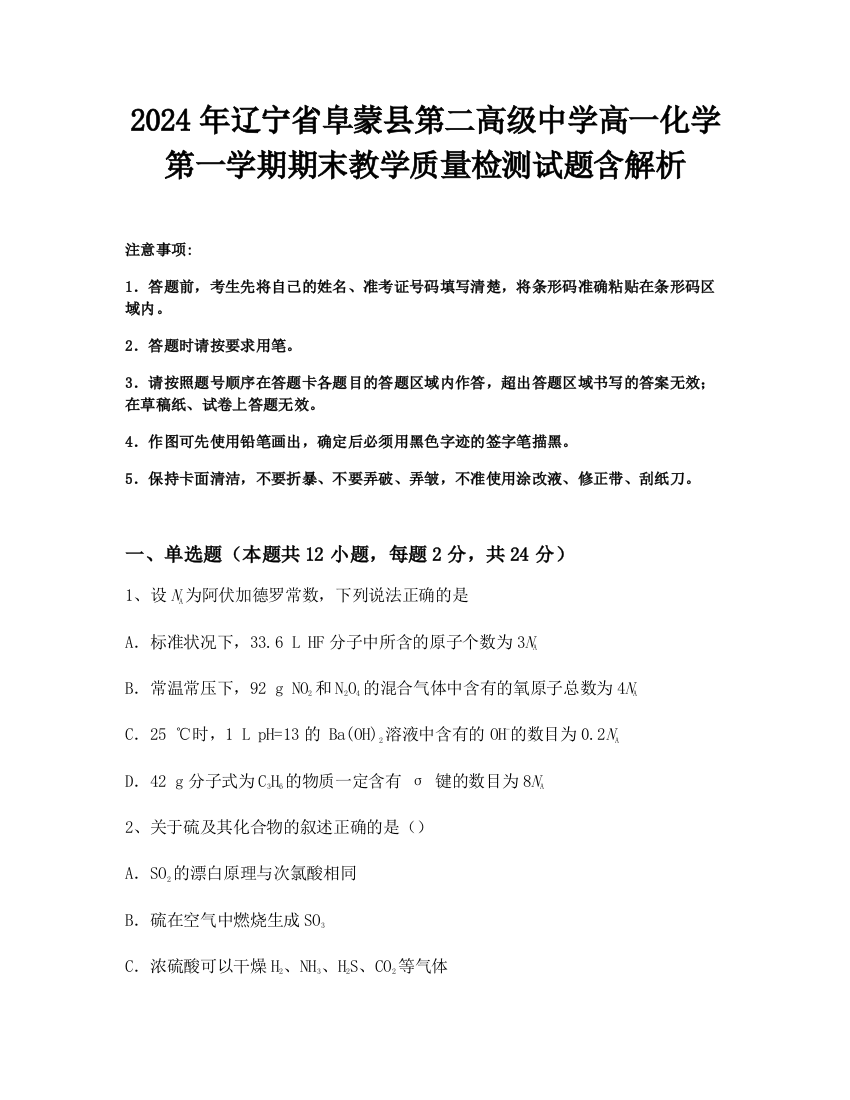 2024年辽宁省阜蒙县第二高级中学高一化学第一学期期末教学质量检测试题含解析