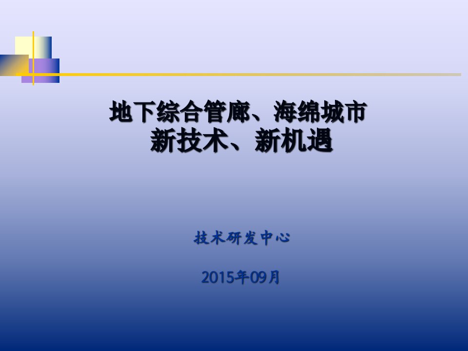 城市地下管廊和海绵城市