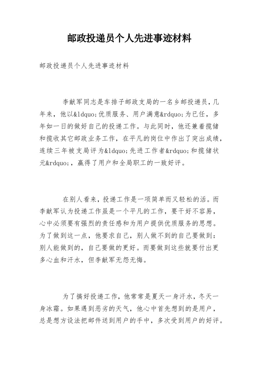 邮政投递员个人先进事迹材料