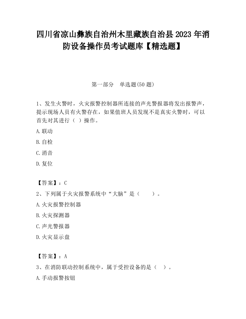 四川省凉山彝族自治州木里藏族自治县2023年消防设备操作员考试题库【精选题】