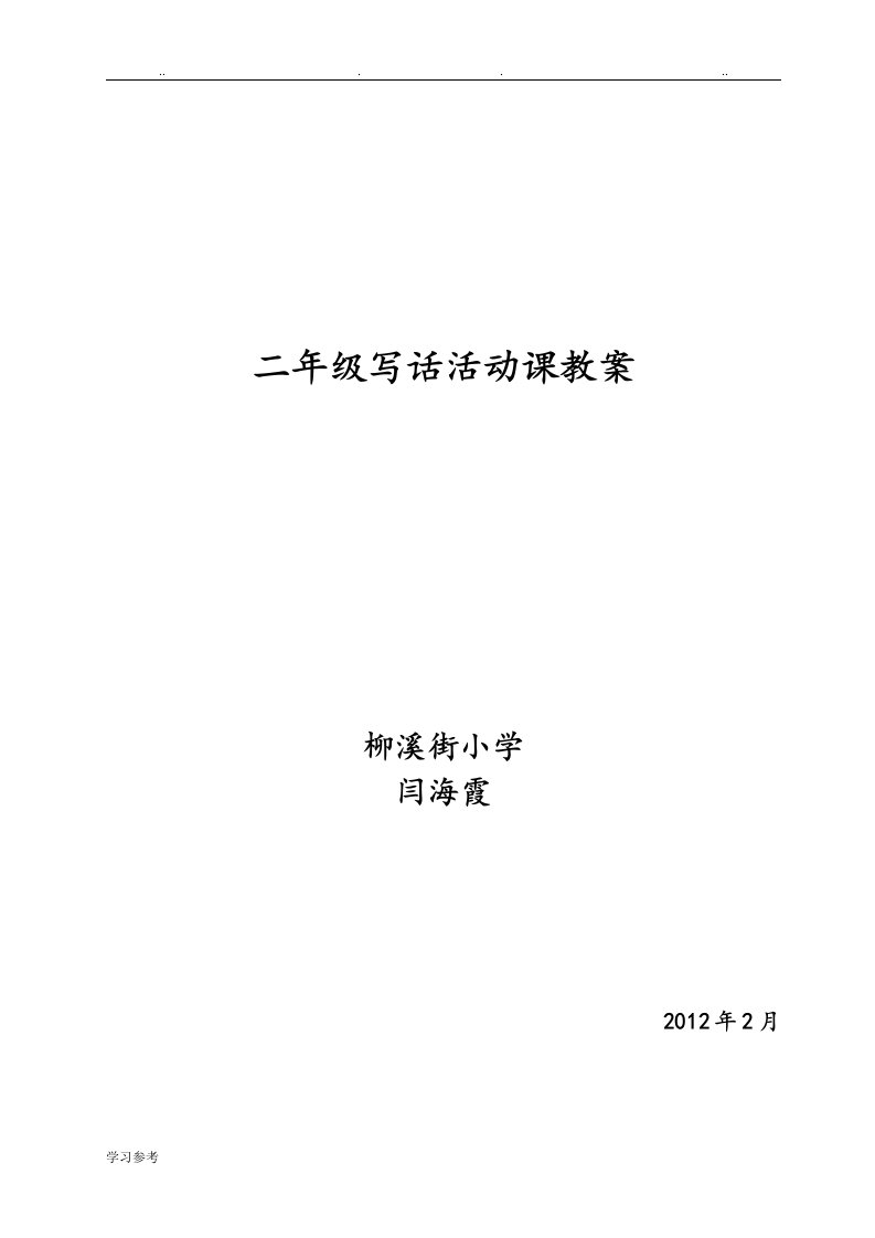 小学语文二年级写话教学案