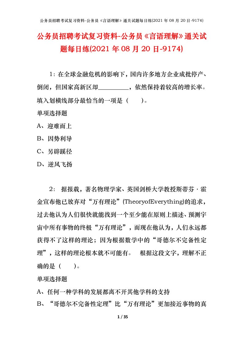 公务员招聘考试复习资料-公务员言语理解通关试题每日练2021年08月20日-9174