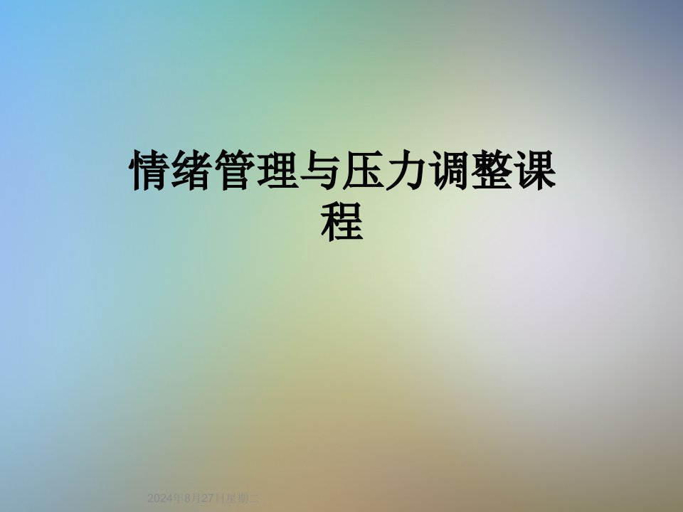 情绪管理与压力调整课程课件