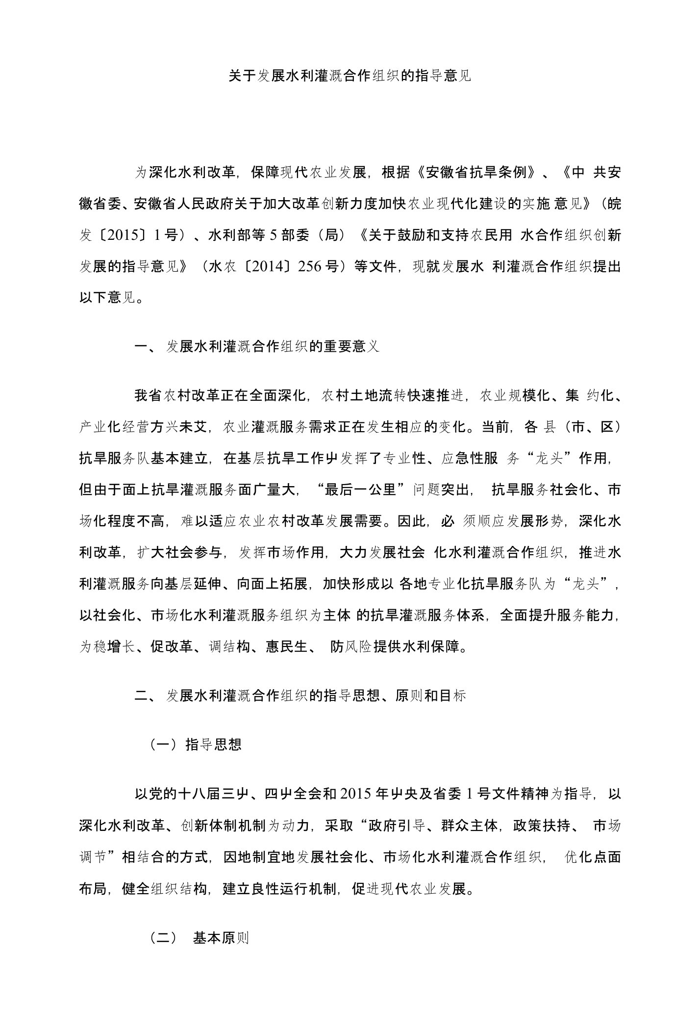 省水利厅关于发展水利灌溉合作组织的指导意见