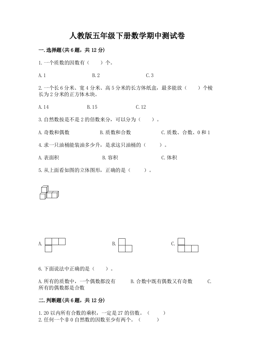 人教版五年级下册数学期中测试卷附答案（达标题）