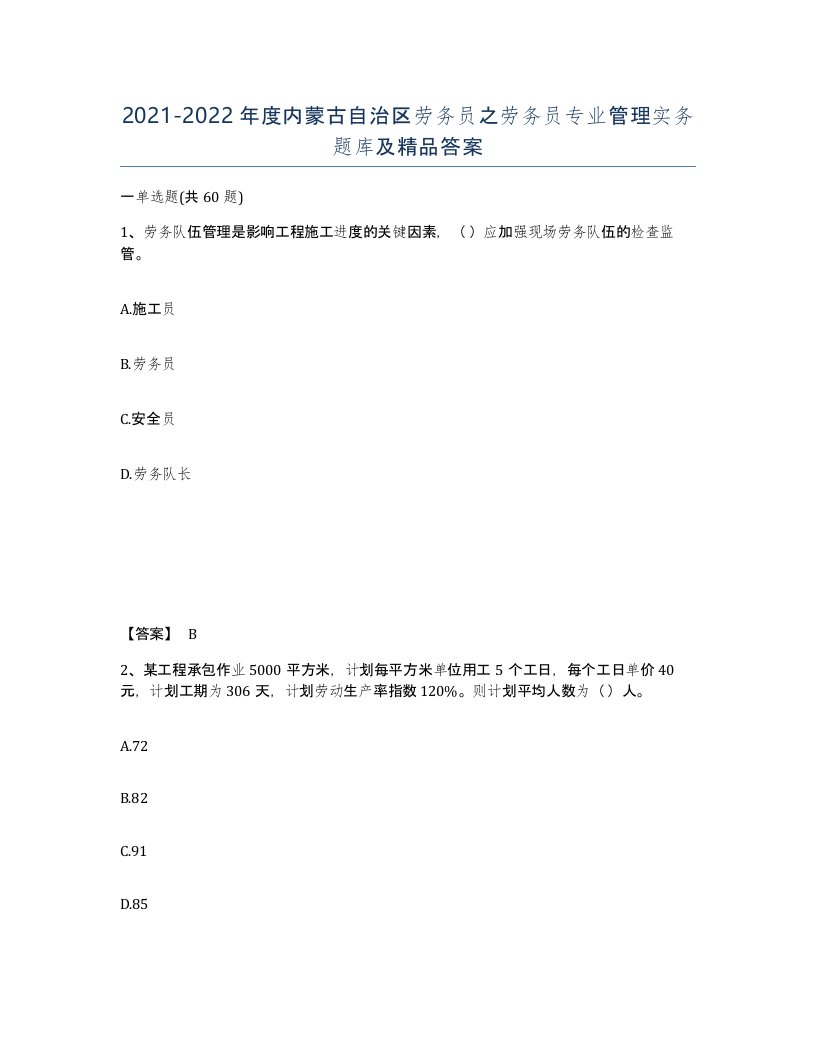 2021-2022年度内蒙古自治区劳务员之劳务员专业管理实务题库及答案