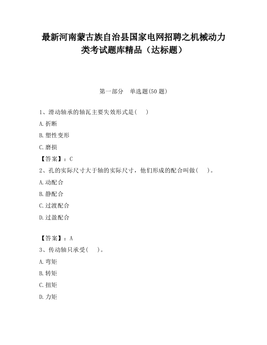 最新河南蒙古族自治县国家电网招聘之机械动力类考试题库精品（达标题）