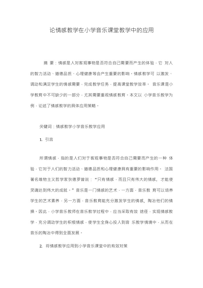 论情感教学在小学音乐课堂教学中的应用