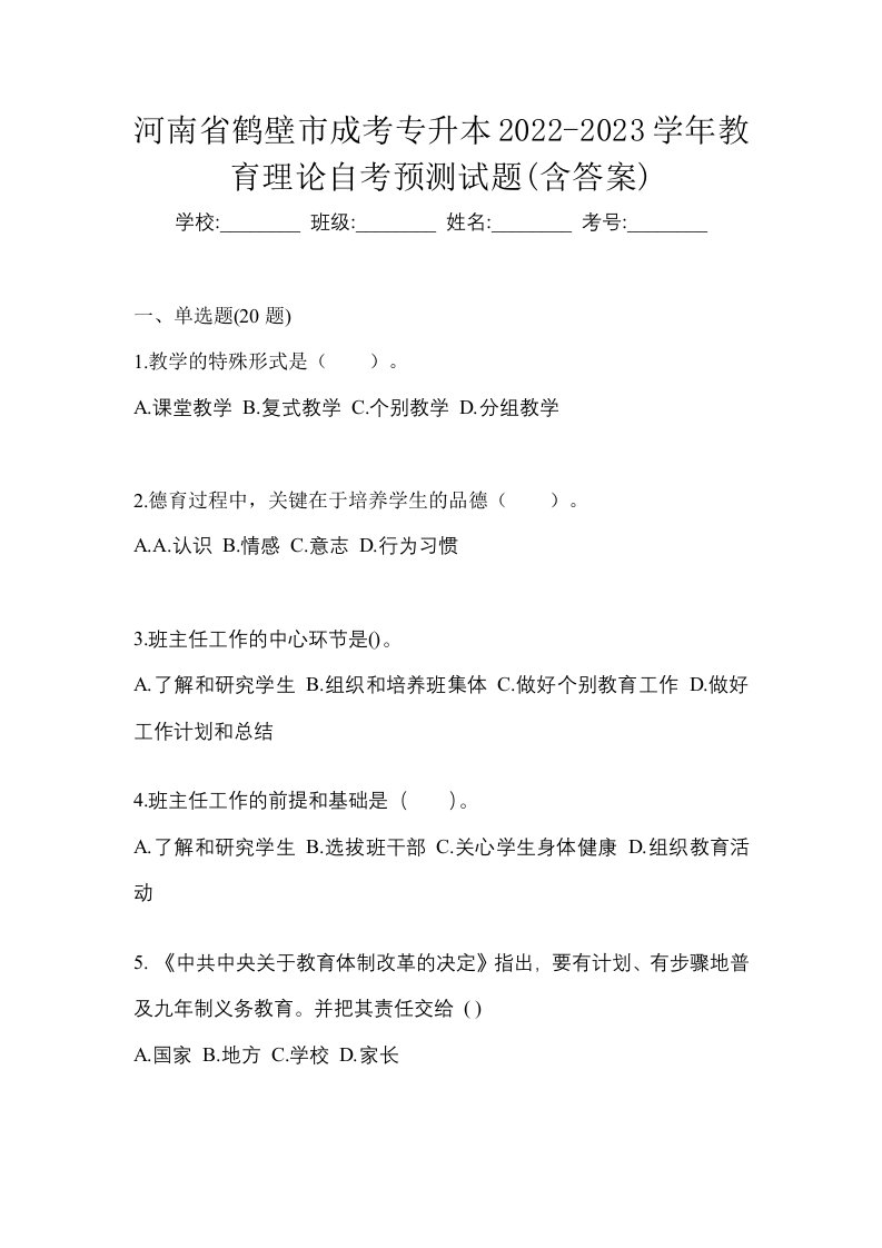 河南省鹤壁市成考专升本2022-2023学年教育理论自考预测试题含答案