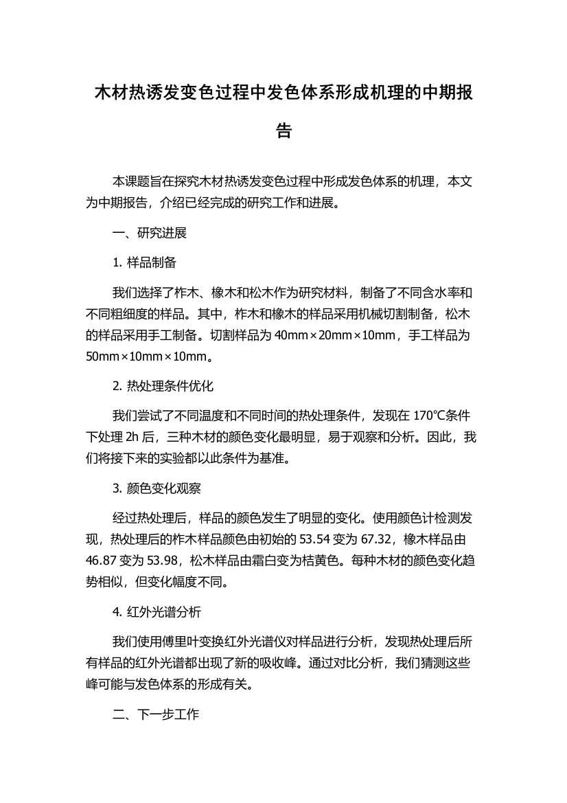 木材热诱发变色过程中发色体系形成机理的中期报告