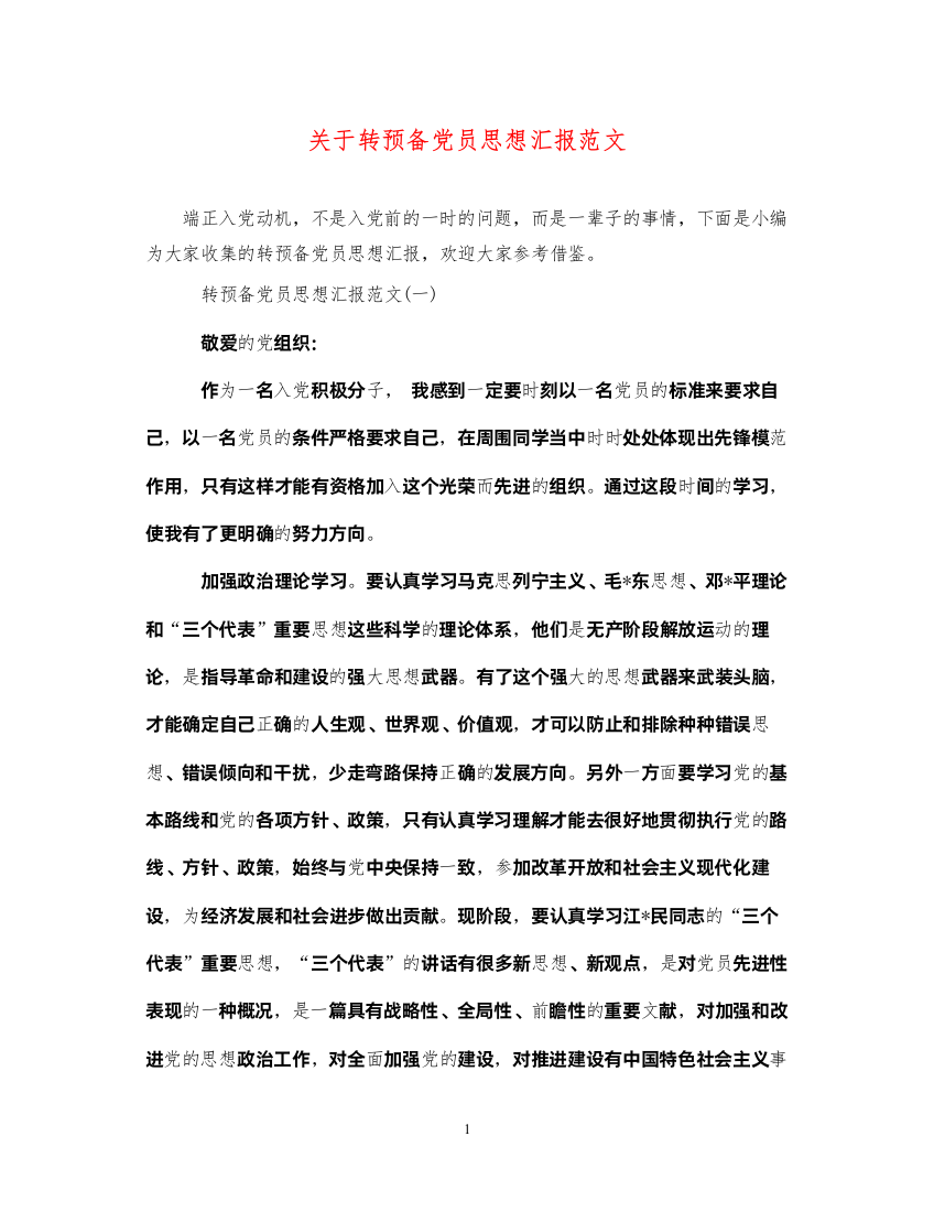 2022关于转预备党员思想汇报范文（精品范文）