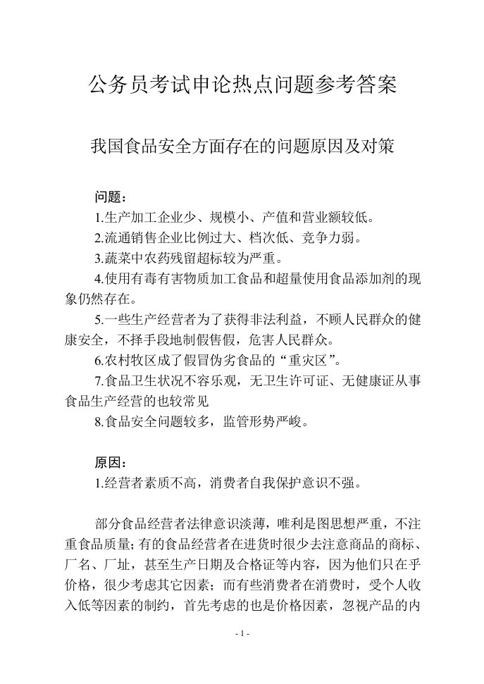 公务员考试申论热点问题参考答案