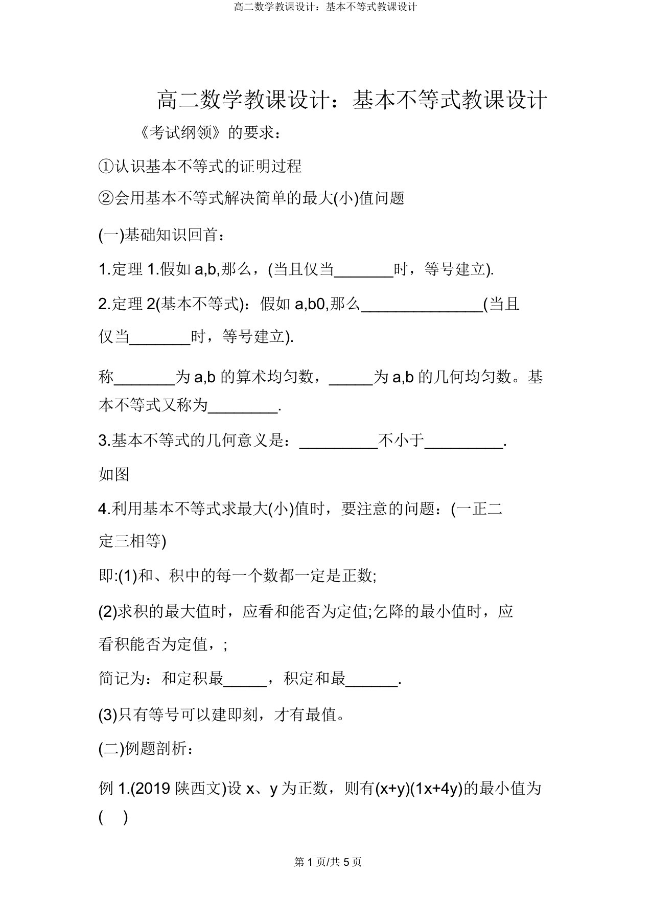 高二数学教案：基本不等式教案