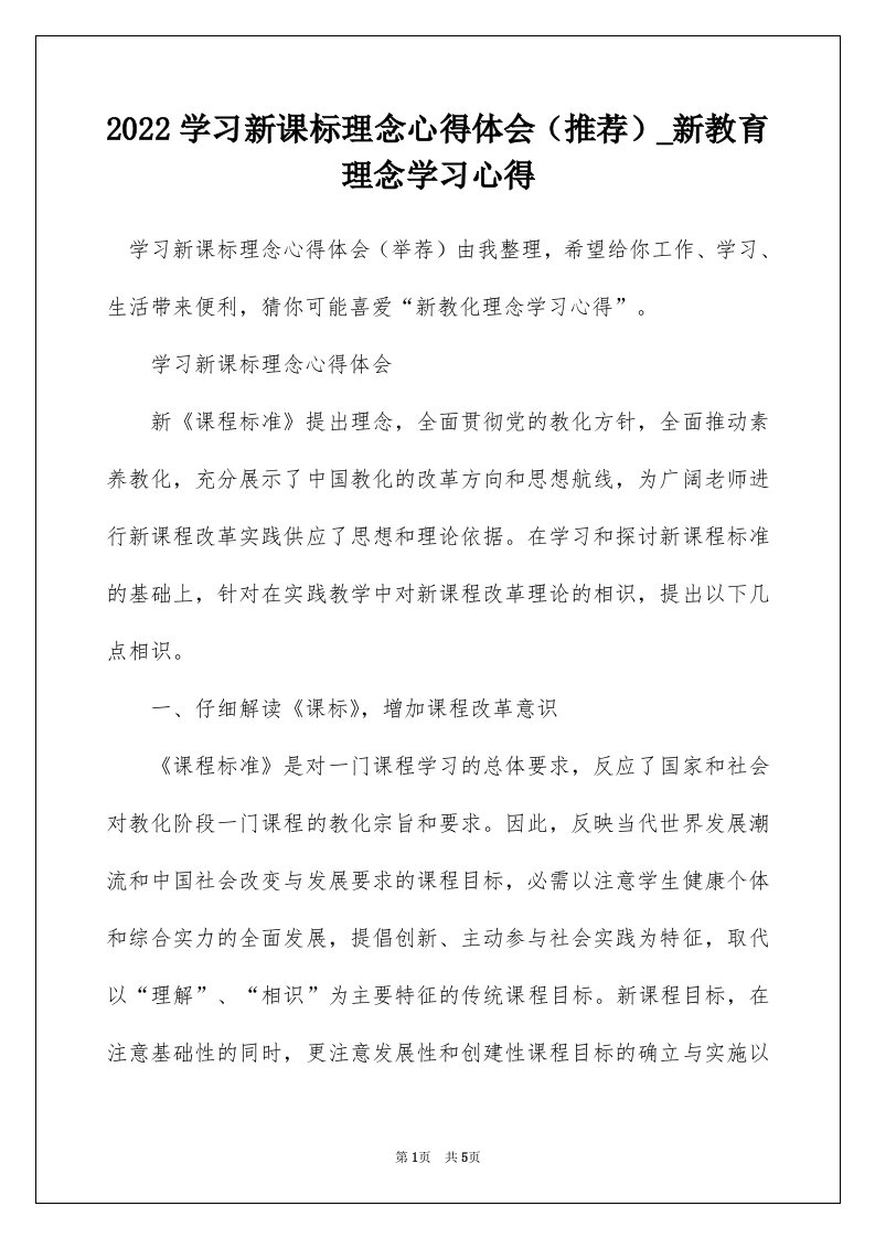 2022学习新课标理念心得体会推荐_新教育理念学习心得