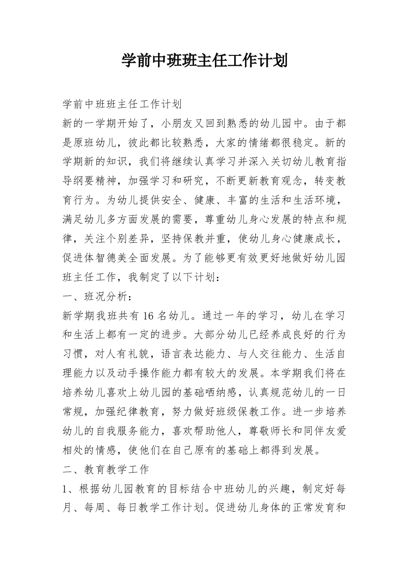 学前中班班主任工作计划