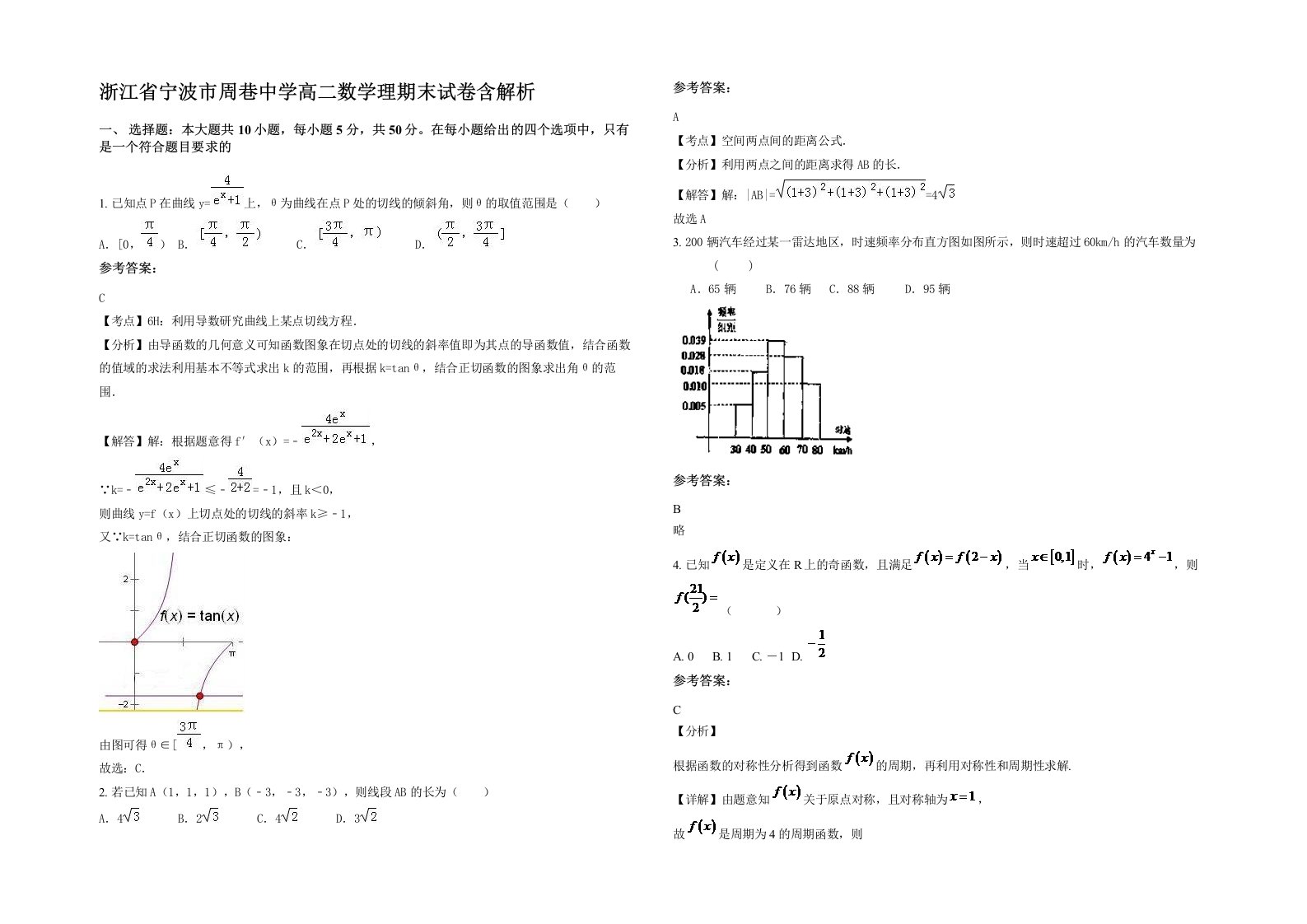 浙江省宁波市周巷中学高二数学理期末试卷含解析