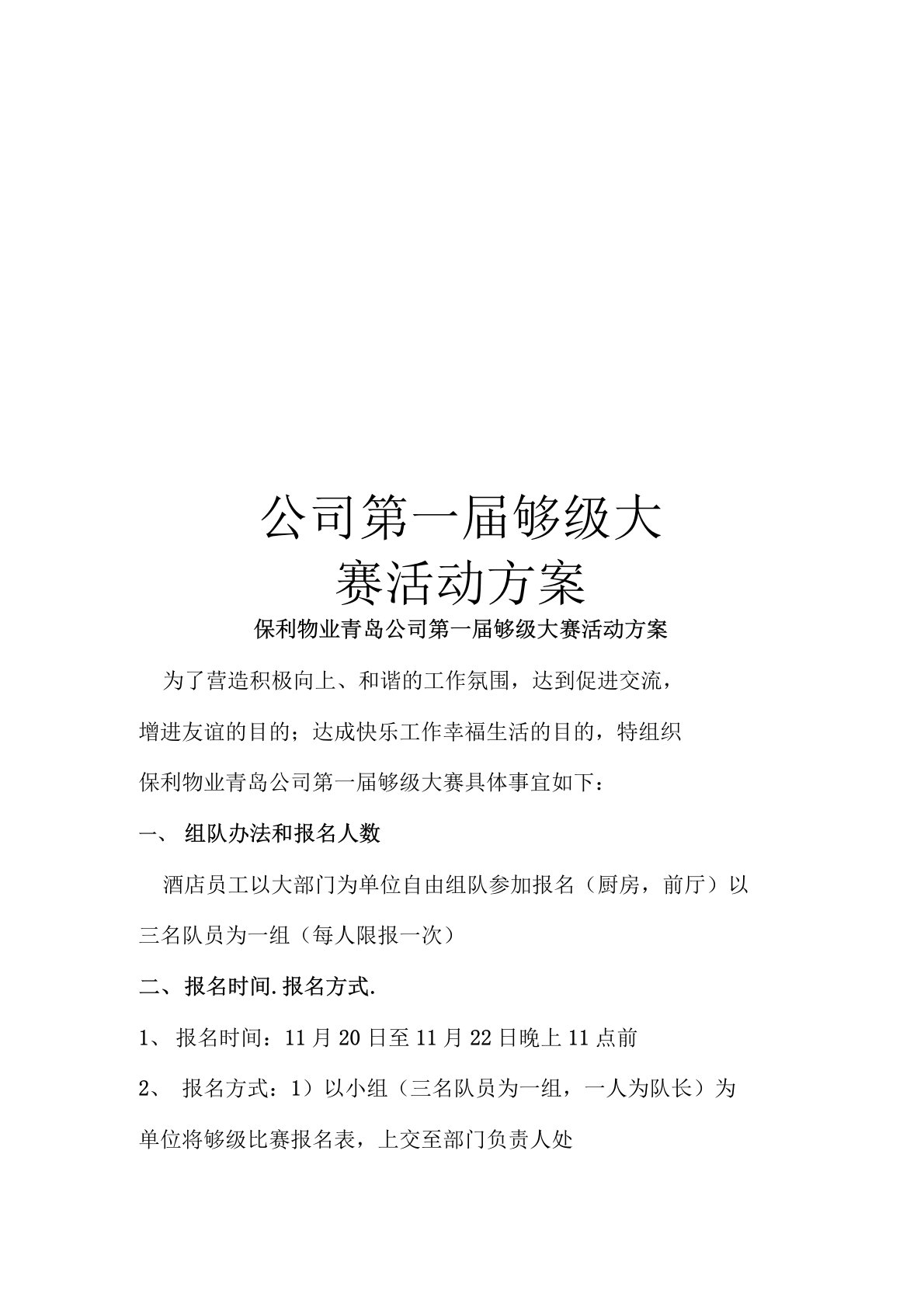 公司第一届够级大赛活动方案